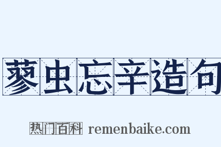 蓼虫忘辛造句是什么意思的图片